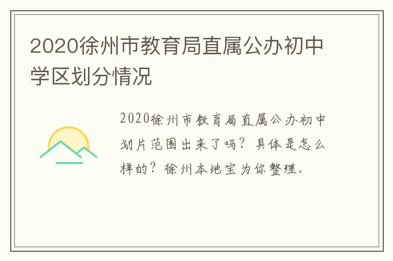 2020徐州市教育局直属公办初中学区划分情况