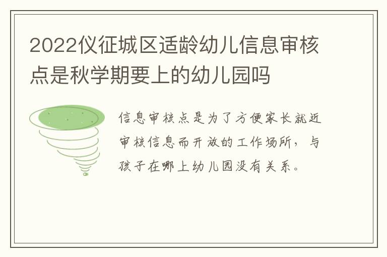 2022仪征城区适龄幼儿信息审核点是秋学期要上的幼儿园吗