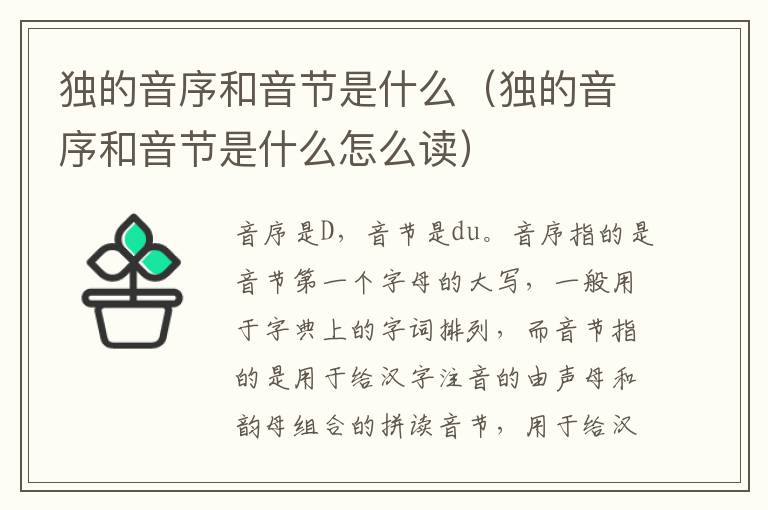 独的音序和音节是什么（独的音序和音节是什么怎么读）