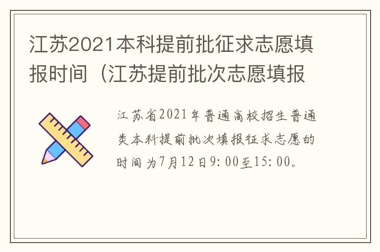 江苏2021本科提前批征求志愿填报时间（江苏提前批次志愿填报时间）