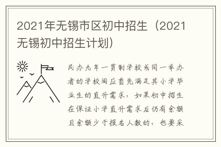 2021年无锡市区初中招生（2021无锡初中招生计划）