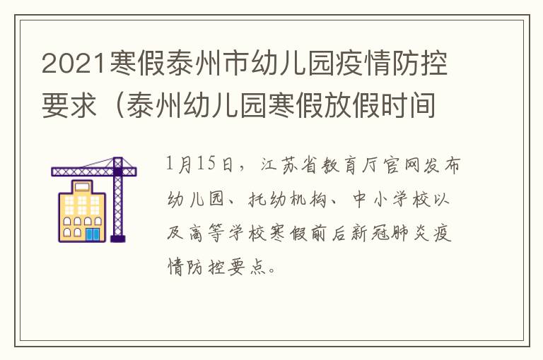 2021寒假泰州市幼儿园疫情防控要求（泰州幼儿园寒假放假时间2021）