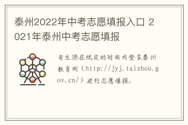 泰州2022年中考志愿填报入口 2021年泰州中考志愿填报