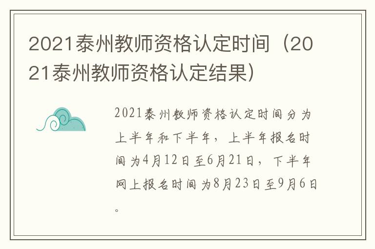 2021泰州教师资格认定时间（2021泰州教师资格认定结果）