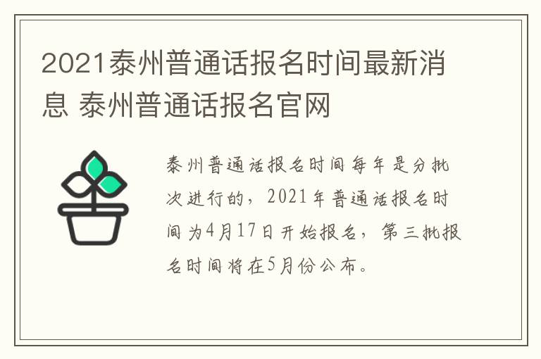 2021泰州普通话报名时间最新消息 泰州普通话报名官网