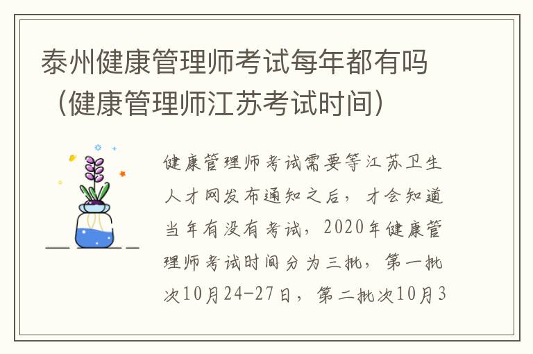 泰州健康管理师考试每年都有吗（健康管理师江苏考试时间）