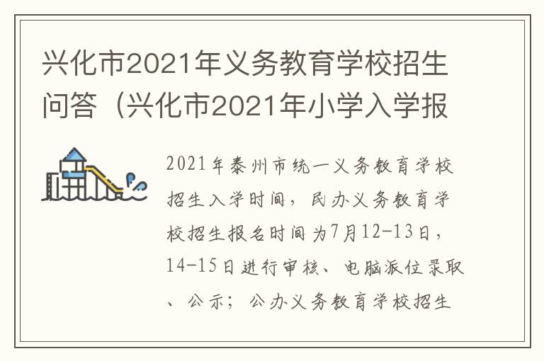 兴化市2021年义务教育学校招生问答（兴化市2021年小学入学报名时间）