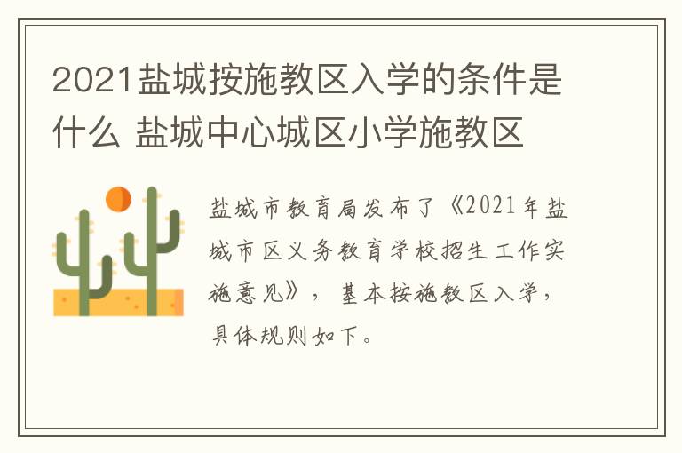 2021盐城按施教区入学的条件是什么 盐城中心城区小学施教区