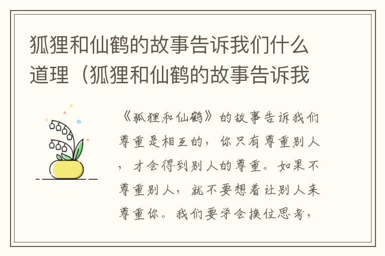 狐狸和仙鹤的故事告诉我们什么道理（狐狸和仙鹤的故事告诉我们什么道理-本地惠生活）