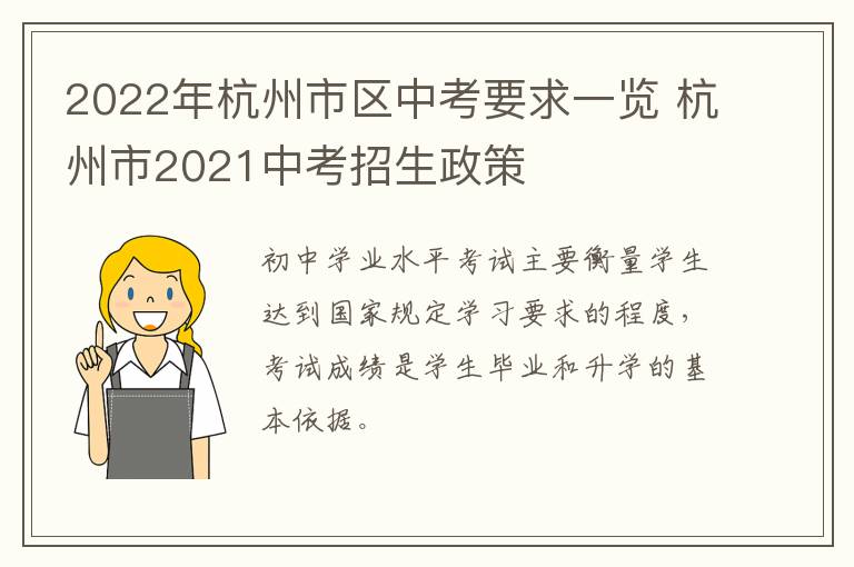 2022年杭州市区中考要求一览 杭州市2021中考招生政策