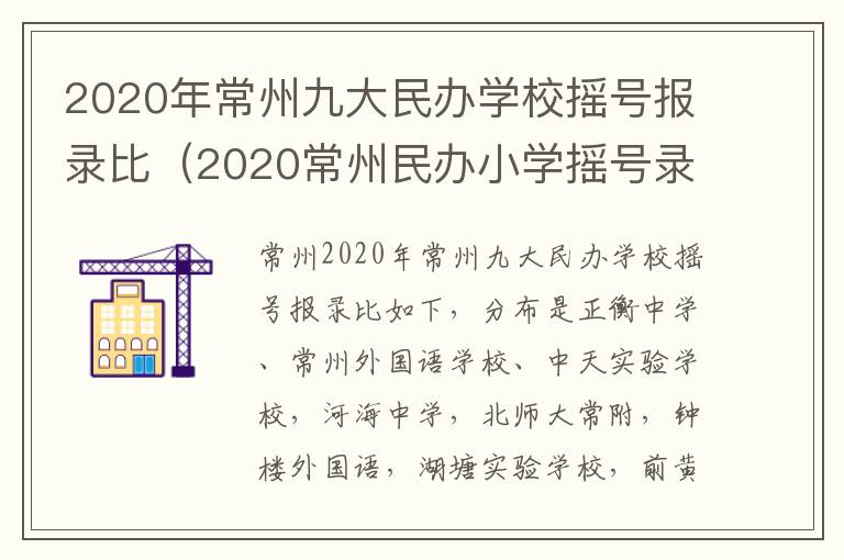 2020年常州九大民办学校摇号报录比（2020常州民办小学摇号录取率）