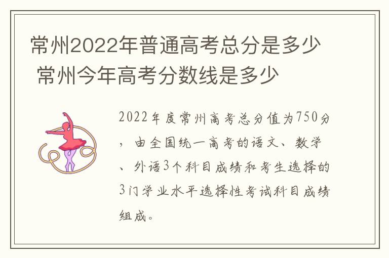 常州2022年普通高考总分是多少 常州今年高考分数线是多少