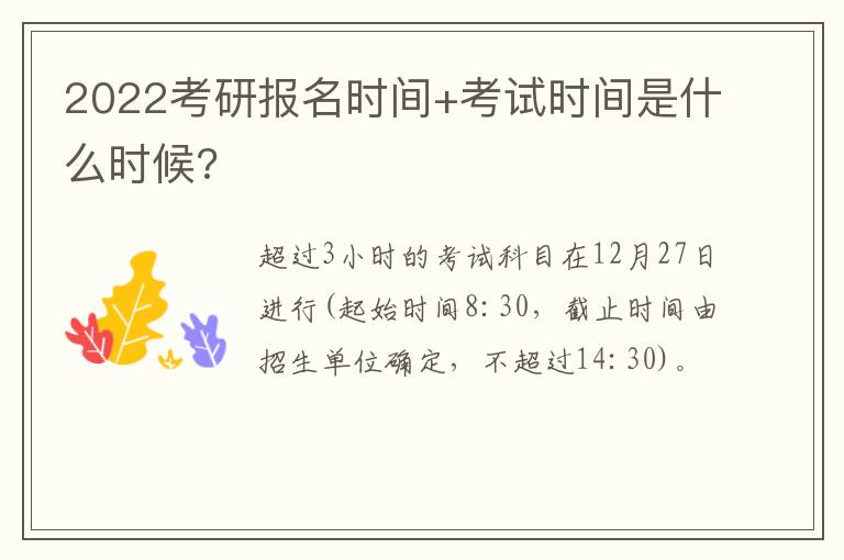 2022考研报名时间+考试时间是什么时候?