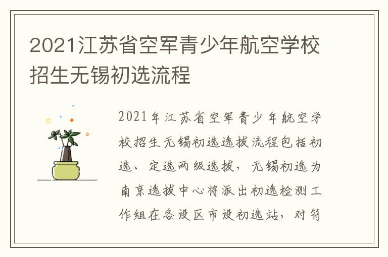 2021江苏省空军青少年航空学校招生无锡初选流程