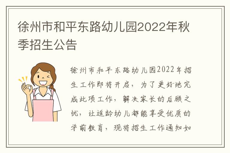 徐州市和平东路幼儿园2022年秋季招生公告