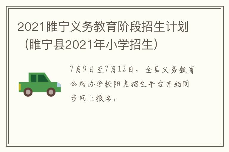 2021睢宁义务教育阶段招生计划（睢宁县2021年小学招生）