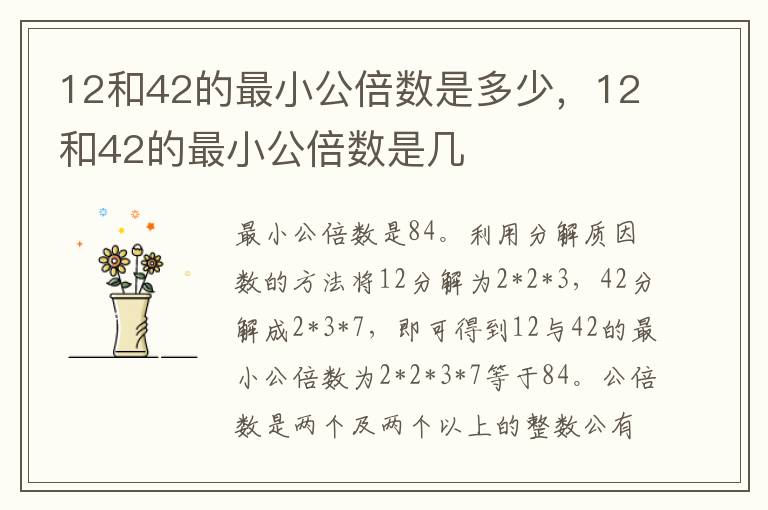 12和42的最小公倍数是多少，12和42的最小公倍数是几