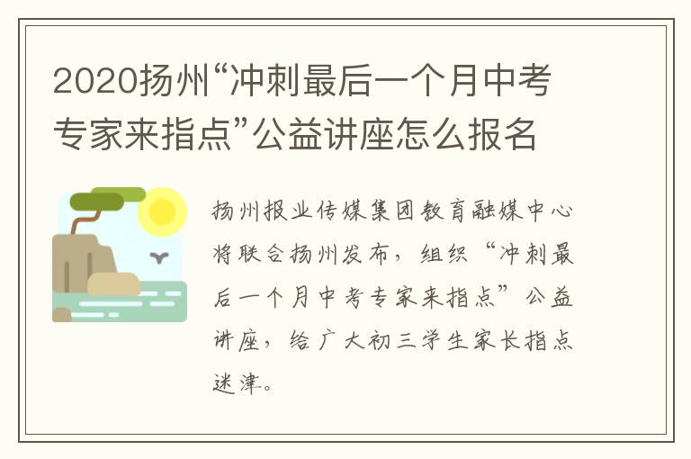 2020扬州“冲刺最后一个月中考专家来指点”公益讲座怎么报名