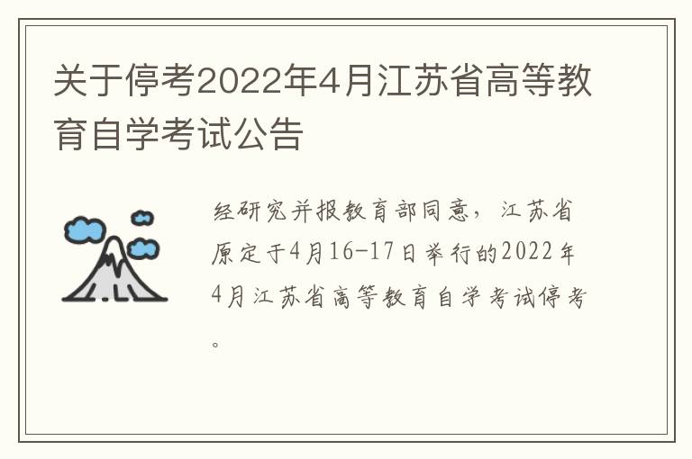 关于停考2022年4月江苏省高等教育自学考试公告