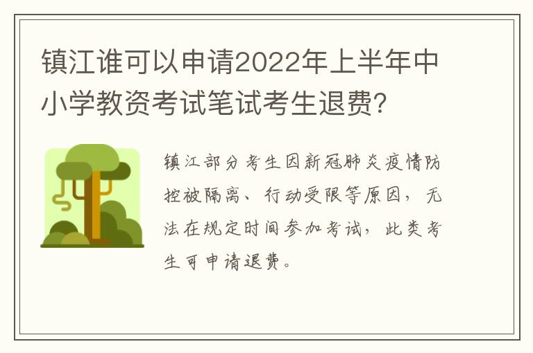 镇江谁可以申请2022年上半年中小学教资考试笔试考生退费？