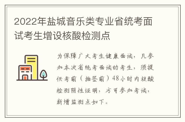 2022年盐城音乐类专业省统考面试考生增设核酸检测点