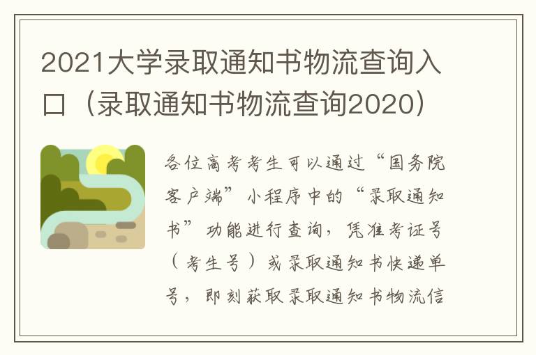 2021大学录取通知书物流查询入口（录取通知书物流查询2020）