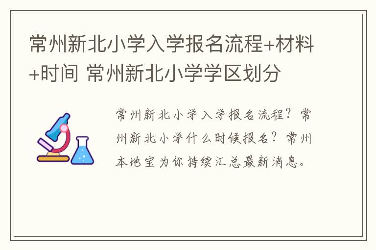 常州新北小学入学报名流程+材料+时间 常州新北小学学区划分