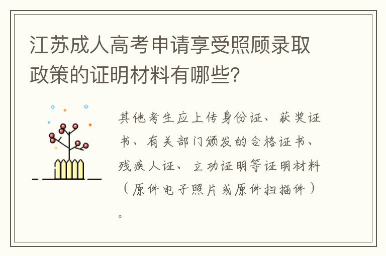 江苏成人高考申请享受照顾录取政策的证明材料有哪些？