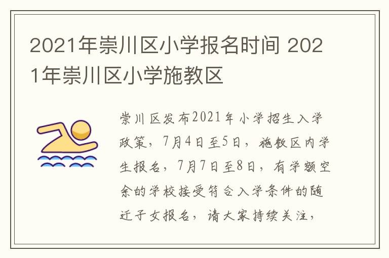 2021年崇川区小学报名时间 2021年崇川区小学施教区