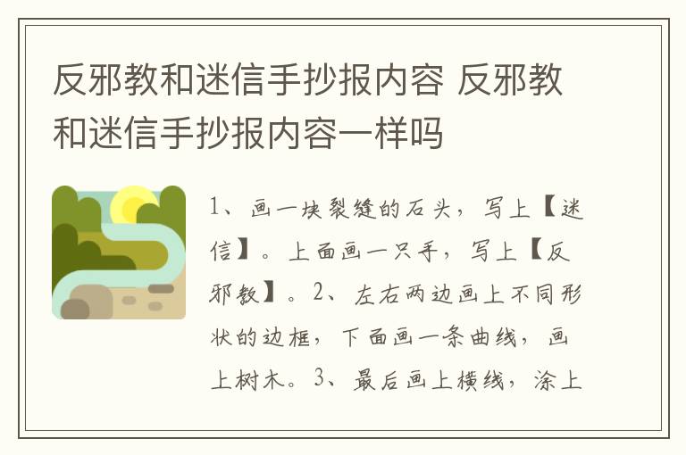 反邪教和迷信手抄报内容 反邪教和迷信手抄报内容一样吗