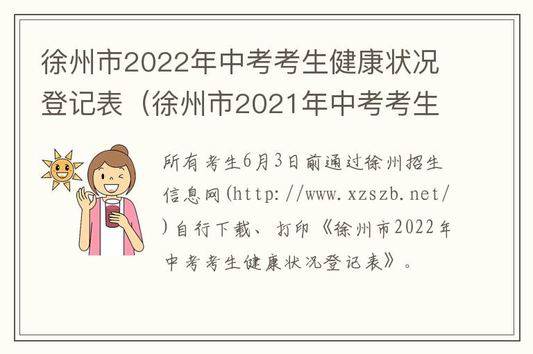 徐州市2022年中考考生健康状况登记表（徐州市2021年中考考生健康状况监测表）