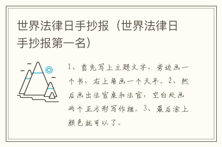 世界法律日手抄报（世界法律日手抄报第一名）