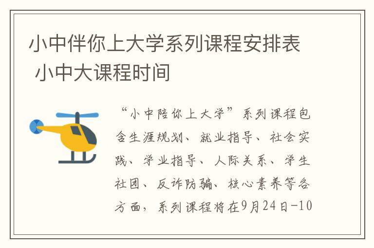 小中伴你上大学系列课程安排表 小中大课程时间