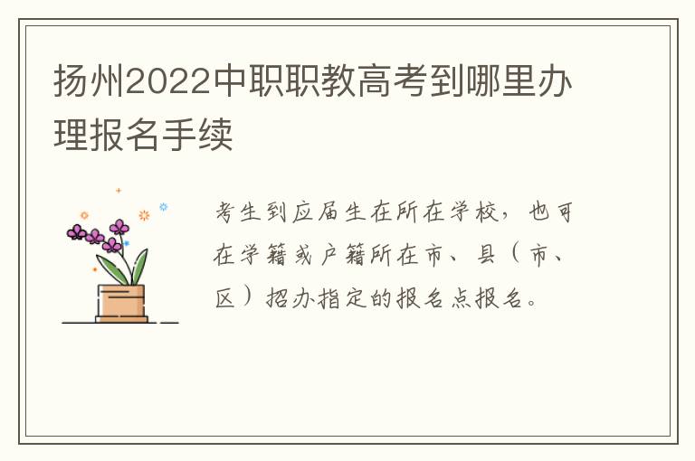 扬州2022中职职教高考到哪里办理报名手续