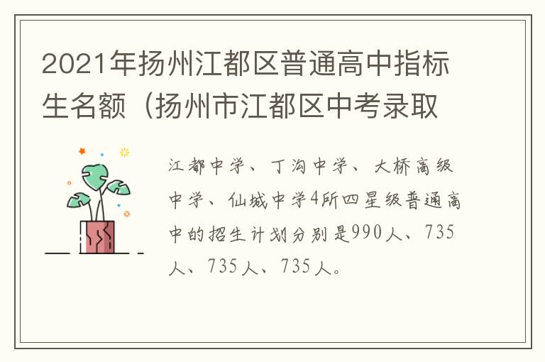 2021年扬州江都区普通高中指标生名额（扬州市江都区中考录取率）