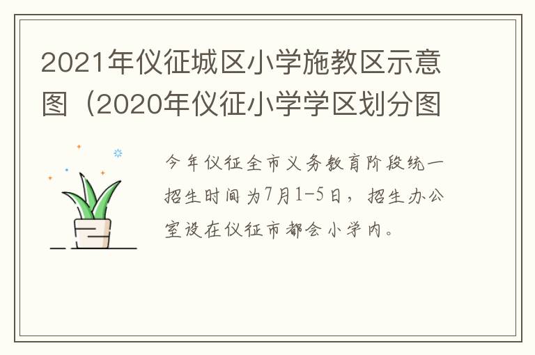 2021年仪征城区小学施教区示意图（2020年仪征小学学区划分图）