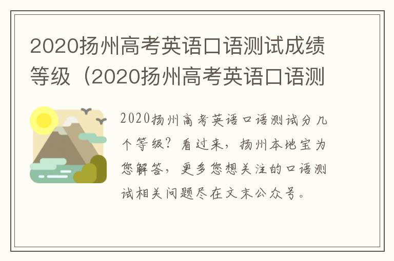 2020扬州高考英语口语测试成绩等级（2020扬州高考英语口语测试成绩等级查询）