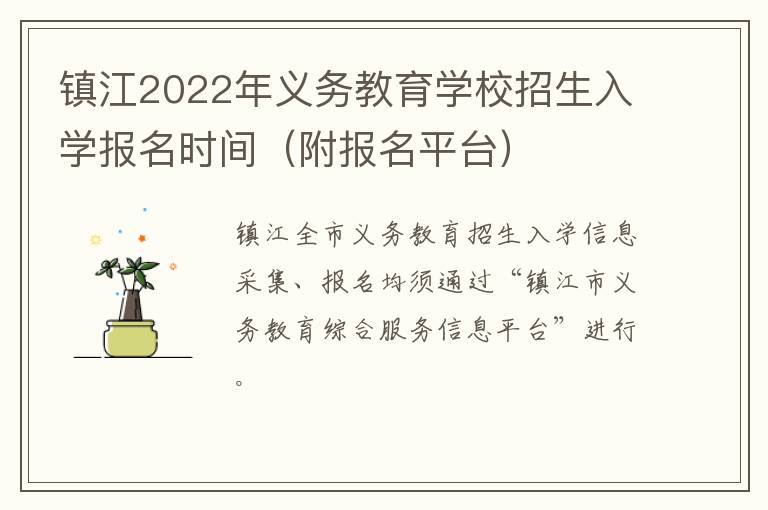 镇江2022年义务教育学校招生入学报名时间（附报名平台）