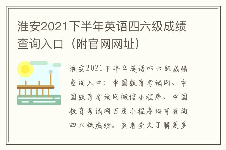 淮安2021下半年英语四六级成绩查询入口（附官网网址）