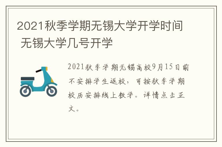 2021秋季学期无锡大学开学时间 无锡大学几号开学