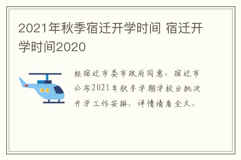 2021年秋季宿迁开学时间 宿迁开学时间2020