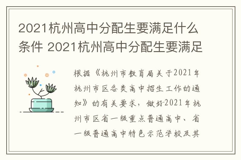 2021杭州高中分配生要满足什么条件 2021杭州高中分配生要满足什么条件呢