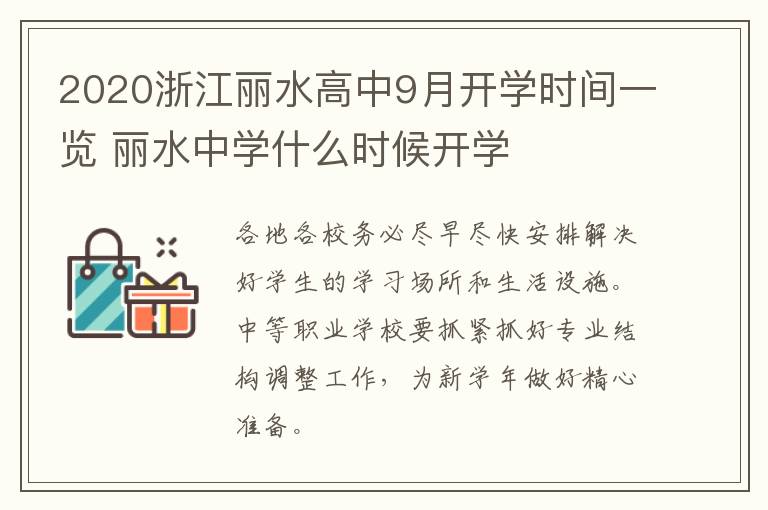 2020浙江丽水高中9月开学时间一览 丽水中学什么时候开学