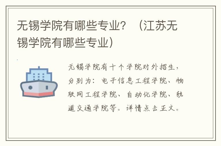 无锡学院有哪些专业？（江苏无锡学院有哪些专业）