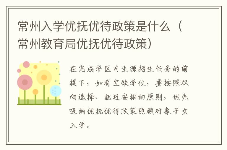 常州入学优抚优待政策是什么（常州教育局优抚优待政策）