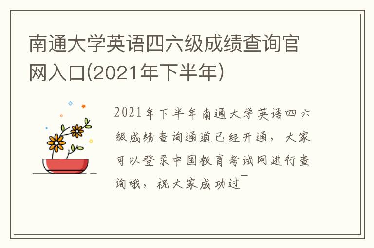 南通大学英语四六级成绩查询官网入口(2021年下半年)