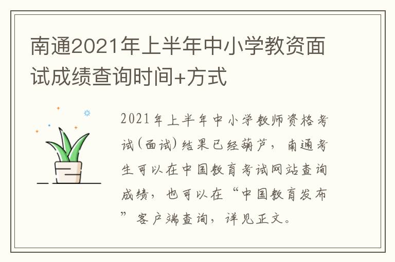 南通2021年上半年中小学教资面试成绩查询时间+方式