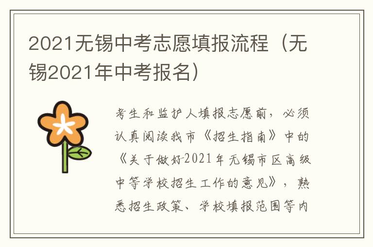 2021无锡中考志愿填报流程（无锡2021年中考报名）