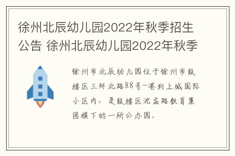 徐州北辰幼儿园2022年秋季招生公告 徐州北辰幼儿园2022年秋季招生公告电话