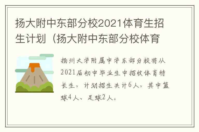 扬大附中东部分校2021体育生招生计划（扬大附中东部分校体育老师）